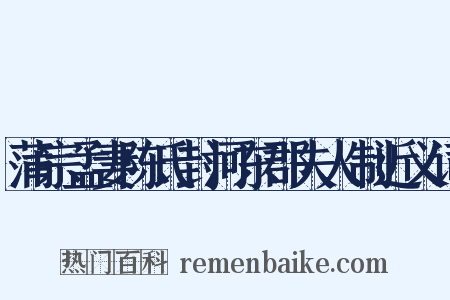 蒲宗孟妻陈氏封河东郡夫人制近义词是什么意思的图片